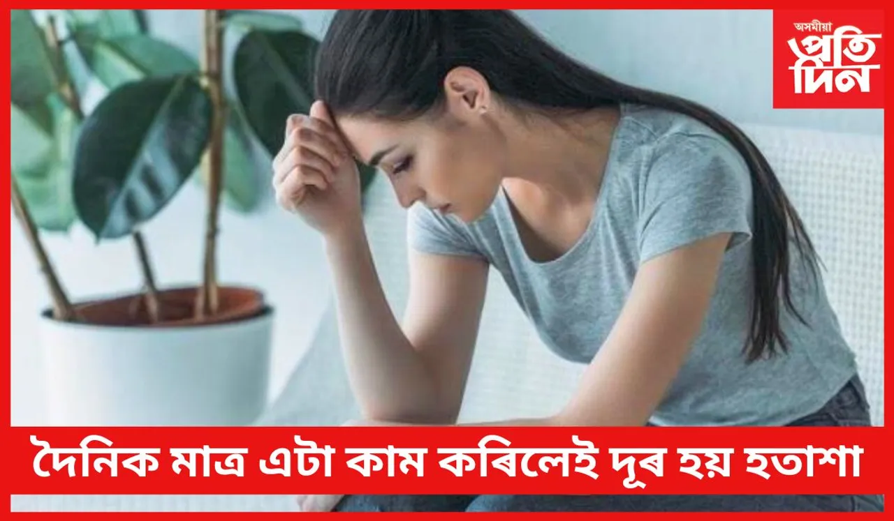 ভয়াৱহভাৱে বৃদ্ধি হৈছে হতাশা-উদ্বেগত ভাৰাক্ৰান্ত লোকৰ সংখ্যা